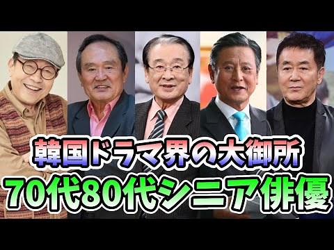 🌟10 Korean Drama Masters, Senior Actors in Their 70s and 80s🌟 ~Their Overwhelming Presence as Har...