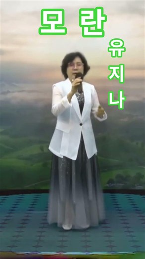 모란♡박연옥 ♡유지나♡