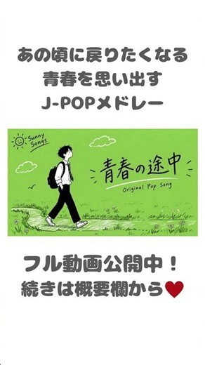 【 J-POP10曲 playlist 】あの頃に戻りたくなる青春を思い出すJ-POPメドレー | 青春の途中🍃