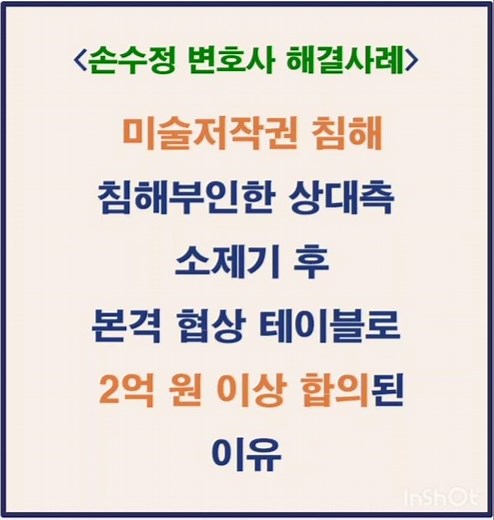 [미술저작권침해 손해배상 합의 성공사례]침해부정하던 상대측 소제기 후 2억원 이상 합의해 소취하 종결