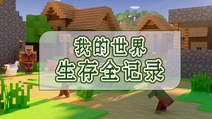 【我的世界】雾中人恐怖生存第一期