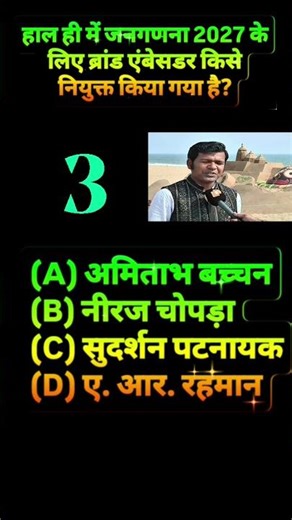 SSC | रेलवे | JPSC – जनगणना 2027 ब्रांड एंबेसडर #ssc #rrb #short #ytshorts