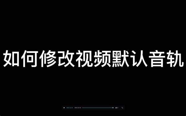 如何修改视频默认音轨