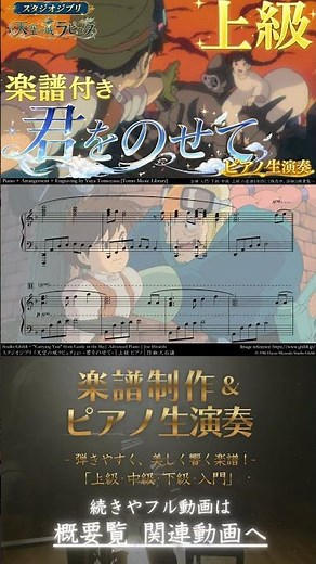 【楽譜】『天空の城ラピュタ / 君をのせて』「上級」ピアノ生演奏 , Castle in the Sky , Carrying You , Advanced ,ジブリ, Ghibli , Piano