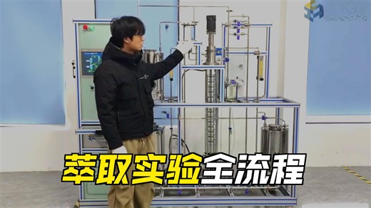 操作视频-萃取实验装置