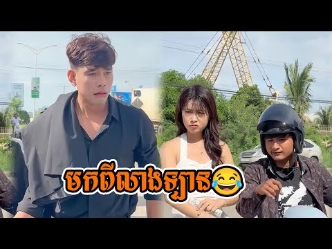 មកពីលាងឡាន😂