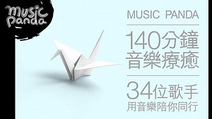 香港全明星参与：Music Panda 140分钟音乐疗愈 34位歌手用音乐陪你同行 莫文蔚梁咏琪古巨基卫兰邓丽欣冯允谦炎明熹李幸倪陈蕾方皓玟黄淑蔓许廷铿陈健安_哔哩哔哩_bilibili