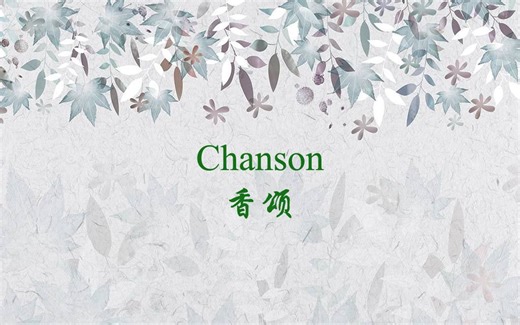 香颂（Chanson）