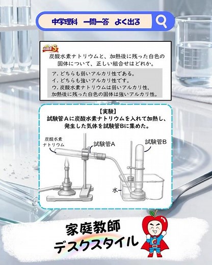 【超厳選】高校入試に出る中学理科 一問一答 中学編その54 炭酸水素ナトリウムの実験その③の出題度Sランクの問題！！炭酸水素ナトリウムと、加熱後に残った白色の個体のpHは？？