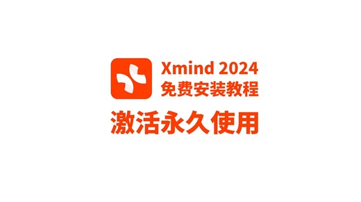【2024最新】XMind最新版本免费使用教程附带安装包！一键安装，永久免费使用！xmind思维导图教程，xmind下载，xmind使用教程【附安装包】