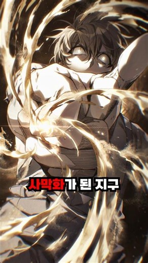 A boy who awakened sand abilities on an Earth devastated by desertification #KakaoPage #Mikashiki...