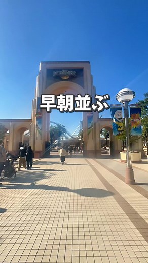 ユニバ訪問ガイド｜荷物検査と入場のコツ