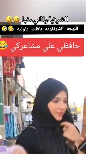 اللهجة الشرقية باظت يا ولية 😂🤣