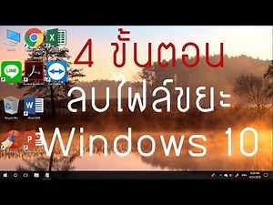 4 ขั้นตอนการลบไฟล์ขยะ Windows 10 ( คืนพื้นที่ไดด์ C ลองเดะ !! ) ปี 2565 ก็ยังทำได้สบายๆ