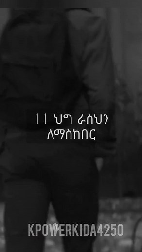 11 ህጉች ራስህን ለማስከበር | 10 rule to be respect