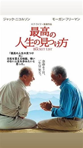 #最高の人生の見つけ方 #ロブライナー #ジャックニコルソン #モーガンフリーマン #2007年 #映画 #映画紹介 #映画感想 #映画好きな人と繋がりたい
