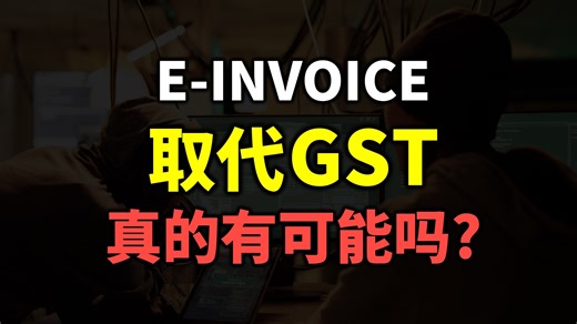 ⚓ E-INVOICE 真的能取代GST吗? ⚓ E-INVOICE can it really repalce GST? #einvoice #电子发票 #einvoicing #马来西亚 #ancgroup #songliew #gst | ANC GROUP