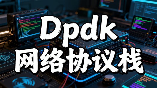 Dpdk 网络协议栈课程