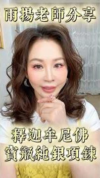 雨揚老師分享 - 釋迦牟尼佛寶瓶純銀項鍊