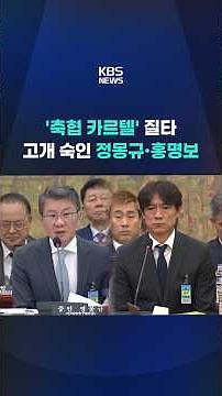 Criticism of 'KFA Cartel'... Chung Mong-kyu and Hong Myung-bo Bow Their Heads #shorts / KBS