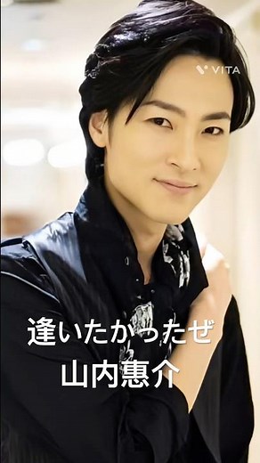山内惠介さん #山内惠介 #逢いたかったぜ #shorts