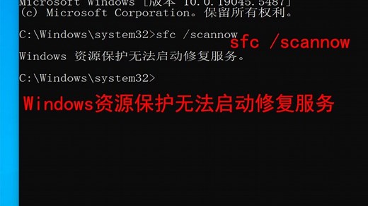 输入sfc命令出错误，scannow命令出错，提示“windows资源保护无法启动修复服务”