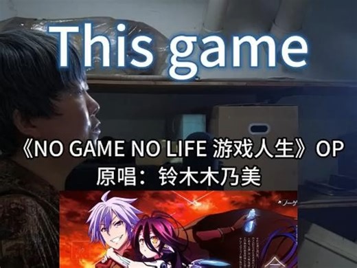 空白永不败北！『NO GAME NO LIFE游戏人生』OP『This Game』翻唱