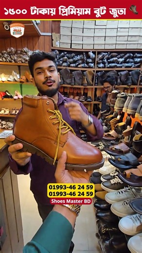 ১৫০০ টাকায় প্রিমিয়াম বুট জুতা 🥾 #Shoes Master BD #shorts #2026