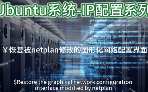 Ubuntu系统-IP配置系列之恢复被netplan修改的图形化网络配置界面