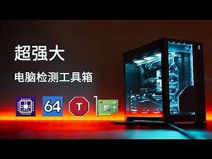 电脑是否有问题？检测软件别再到处下载了，只要用这一款工具箱，轻松满足你的各种检测需求，赶快来试试吧！|| 实用技能 #电脑检测 #检测软件 #aida64 #cpu-z