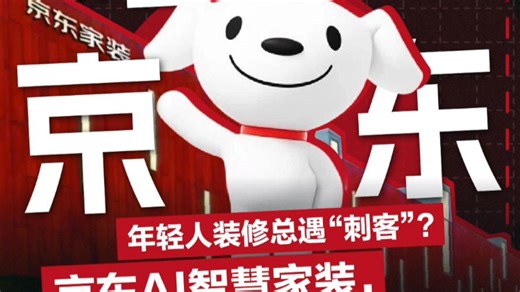 年轻人装修总遇“刺客”?京东AI智慧家装，终结你的“装修焦虑”