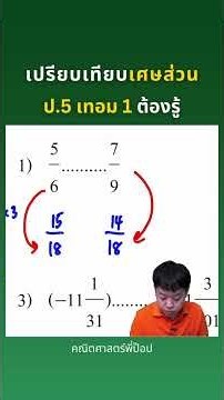 เปรียบเทียบเศษส่วน | ป.5 เทอม 1 ต้องรู้