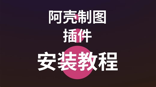 阿壳制图插件安装教程