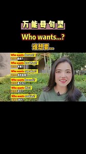 高频母句型：Who wants...? 谁想要……？