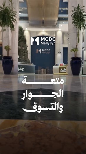 لحظات ممتعة في MCDC Mall
