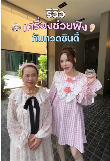 รีวิวเครื่องช่วงฟังกับยายทวดซินดี้ | เครื่องช่วยฟัง