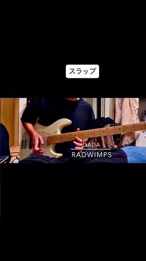 DADA／radwimps #スラップ #ベース