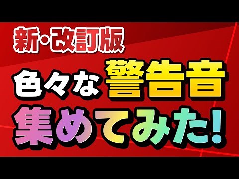 新・改訂版　色々な警報音、通知音集めてみた！