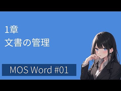 MOS Word 1:文書の管理