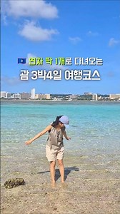 괌 3박4일 여행 코스🇬🇺 연차 하루로 다녀오는 #괌여행