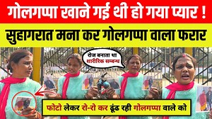 49K views · 393 reactions | गोलगप्पा खाने गयी थी हो गया प्यार | सुहागरात मना कर गोलगप्पा वाला फरार | Viral Love Story #lovemarriage #viralvideo #BiharNews #premipremika #golgappawalasepyar Manish Kasyap Principle Of News Josh Tak News | Unbox Bharat | Facebook