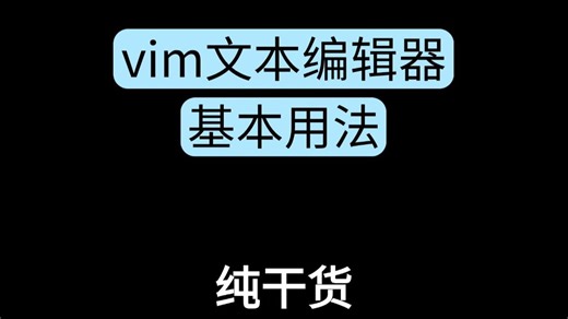 Linux---vim文本编辑器基本用法