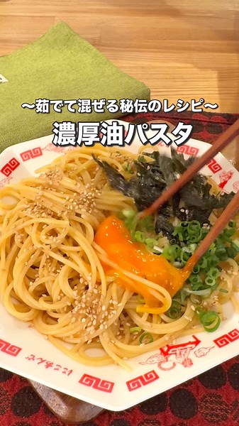 茹でて混ぜるだけの秘伝レシピ！超濃厚油パスタ