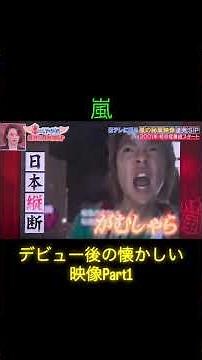 嵐デビュー後の懐かしい映像Part1 #嵐 #嵐にしやがれ #arashi