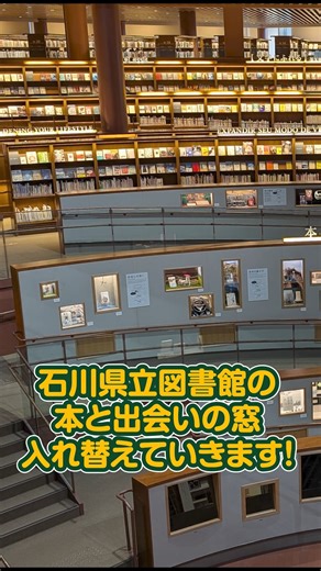 石川県立図書館【公式】 on Instagram: "～本との出会いの窓紹介～ 年に２回ほど入れ替わる「本との出会いの窓」。バウムの司書がひとつひとつ工夫を凝らして制作しています。 今回は制作の裏側をお見せしますよ！ #本との出会いの窓 #本と出会う12のテーマ #石川県立図書館 #百万石ビブリオバウム #石川県 #図書館"