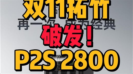 双11拓竹破发：P2S2535元、P2SC3624、P1SC2344、A1 1154、A1mini814