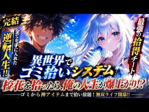 【恋愛漫画】異世界システム覚醒！ゴミを拾うだけで億万長者になり、二人の校花が俺に夢中!?【漫画動画】