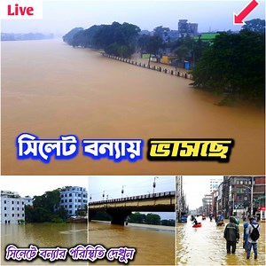 1.2M views · 45K reactions | সিলেটে বন্যা পরিস্থিতি আরও অবনতি -...