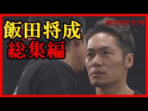 [Watch in one go] A summary of all of Iida Masanari's matches, all of which were so cool!