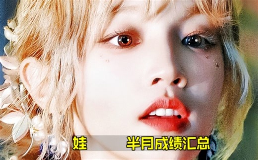 老娘回旋镖扎你脸上！(G)I-DLE半月总结 瓜回春逆到了内环！每天超绝涨幅！销量也是可观！油管有收缩但上周后劲还不错！口碑和体量真的都好！女娃\u002Fgidle